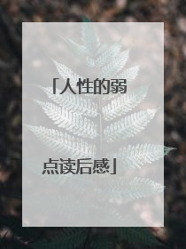人性的弱点读后感