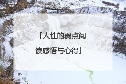 人性的弱点阅读感悟与心得