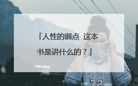 人性的弱点 这本书是讲什么的？