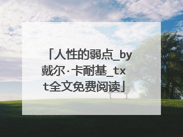 人性的弱点_by戴尔·卡耐基_txt全文免费阅读