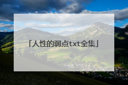 人性的弱点txt全集