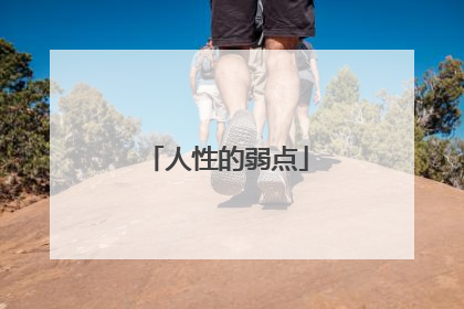 人性的弱点