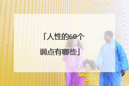 人性的60个弱点有哪些