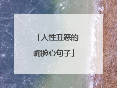 人性丑恶的嘴脸心句子