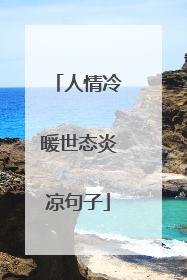 人情冷暖世态炎凉句子