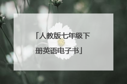 人教版七年级下册英语电子书