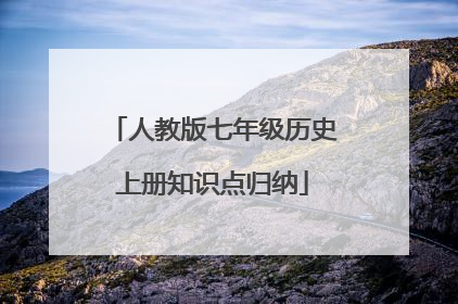 人教版七年级历史上册知识点归纳