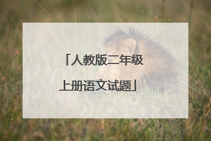 人教版二年级上册语文试题