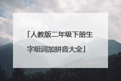 人教版二年级下册生字组词加拼音大全