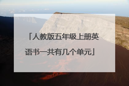 人教版五年级上册英语书一共有几个单元