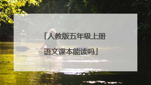 人教版五年级上册语文课本能读吗