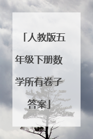 人教版五年级下册数学所有卷子答案