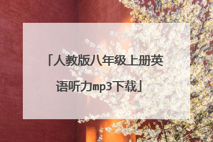 人教版八年级上册英语听力mp3下载