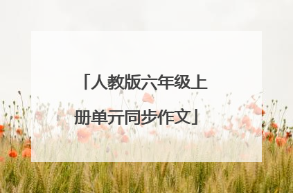 人教版六年级上册单亓同步作文