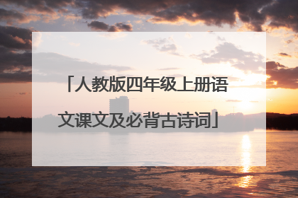 人教版四年级上册语文课文及必背古诗词