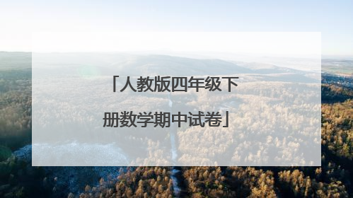 人教版四年级下册数学期中试卷