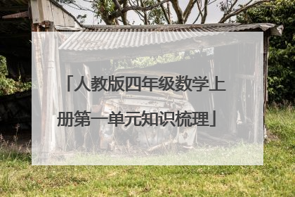 人教版四年级数学上册第一单元知识梳理