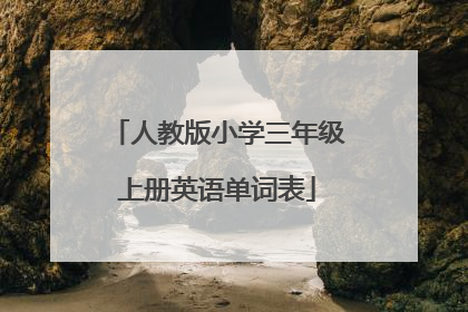 人教版小学三年级上册英语单词表