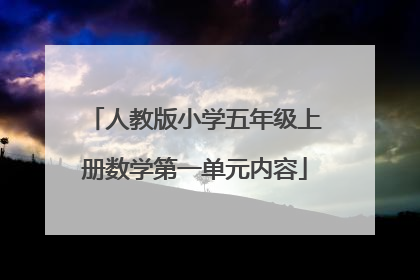 人教版小学五年级上册数学第一单元内容