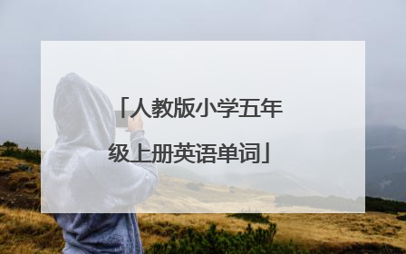 人教版小学五年级上册英语单词