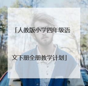 人教版小学四年级语文下册全册教学计划