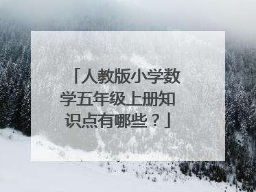 人教版小学数学五年级上册知识点有哪些?