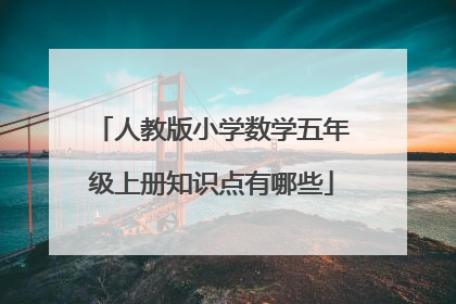 人教版小学数学五年级上册知识点有哪些