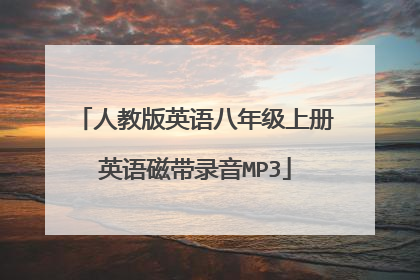 人教版英语八年级上册英语磁带录音MP3