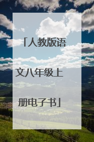 人教版语文八年级上册电子书