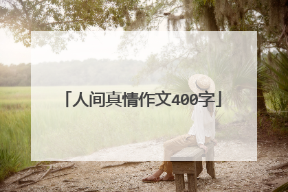 人间真情作文400字