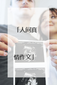 人间真情作文