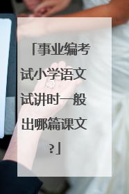 事业编考试小学语文试讲时一般出哪篇课文?