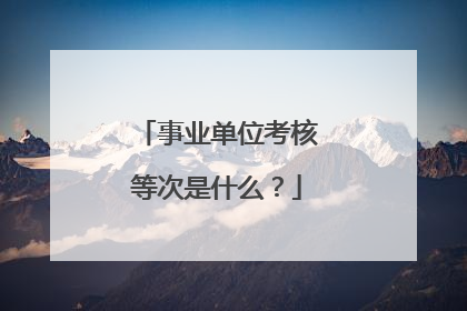 事业单位考核等次是什么？
