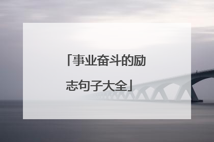 事业奋斗的励志句子大全