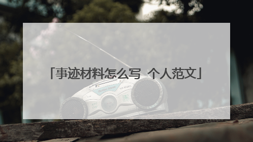 事迹材料怎么写 个人范文