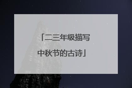 二三年级描写中秋节的古诗