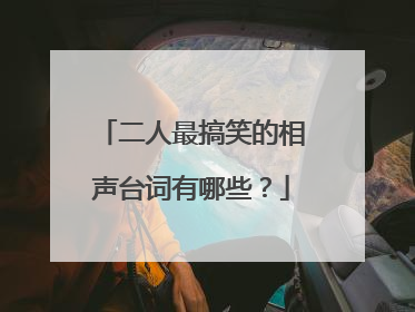 二人最搞笑的相声台词有哪些？