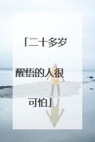 二十多岁醒悟的人很可怕