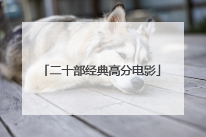 二十部经典高分电影