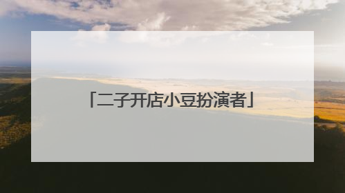 二子开店小豆扮演者