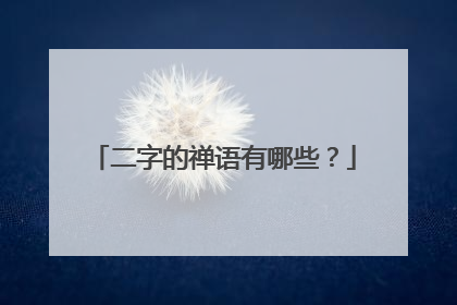 二字的禅语有哪些？