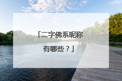 二字佛系昵称 有哪些？