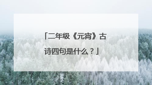 二年级《元宵》古诗四句是什么？