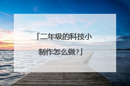 二年级的科技小制作怎么做?