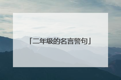 二年级的名言警句
