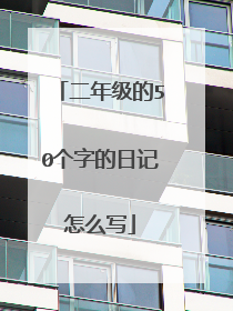 二年级的50个字的日记怎么写