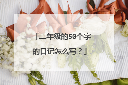 二年级的50个字的日记怎么写？
