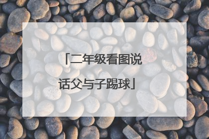 二年级看图说话父与子踢球