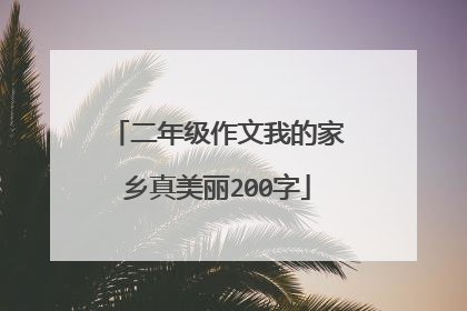 二年级作文我的家乡真美丽200字