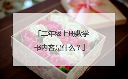 二年级上册数学书内容是什么?
